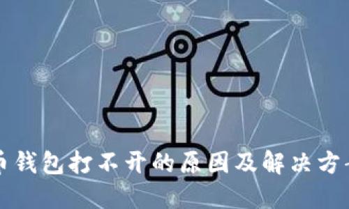 比特币钱包打不开的原因及解决方案详解
