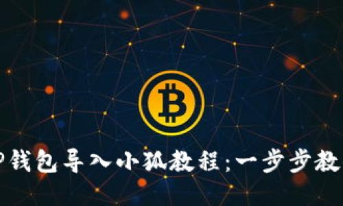 如何使用TP钱包导入小狐教程：一步步教你轻松操作