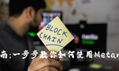 Metamask手机使用指南：一步