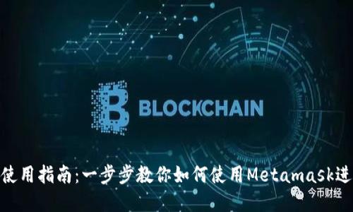 Metamask手机使用指南：一步步教你如何使用Metamask进行加密资产管理
