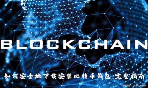 如何安全地下载安装比特币钱包：完整指南