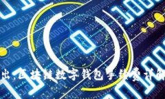 深入浅出：区块链数字钱