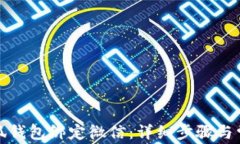 如何通过小狐钱包绑定微