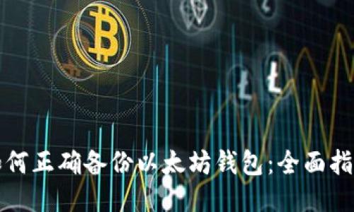 如何正确备份以太坊钱包：全面指南