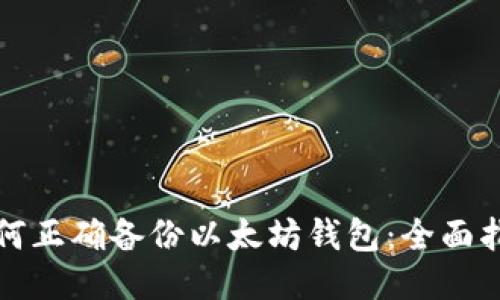 如何正确备份以太坊钱包：全面指南