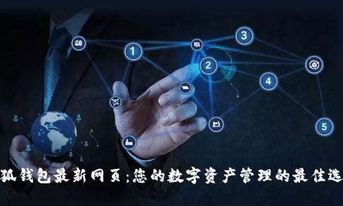 小狐钱包最新网页：您的数字资产管理的最佳选择
