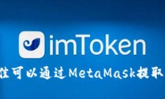 2023年最佳可以通过MetaMa