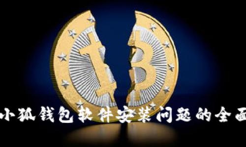 解决小狐钱包软件安装问题的全面指南