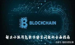 解决小狐钱包软件安装问