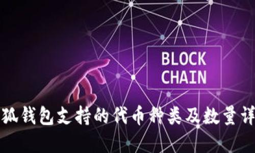 小狐钱包支持的代币种类及数量详解