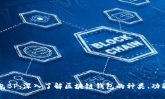 区块链钱包BP：深入了解区