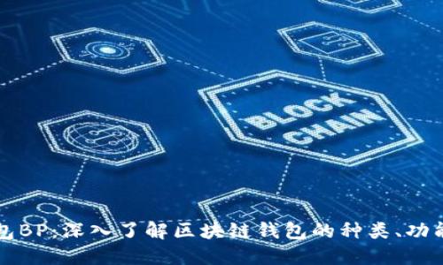 区块链钱包BP：深入了解区块链钱包的种类、功能和安全性