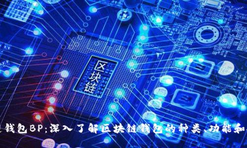 区块链钱包BP：深入了解区块链钱包的种类、功能和安全性