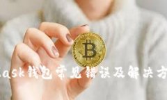 MetaMask钱包常见错误及解决