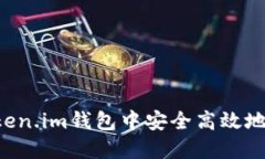 如何在Token.im钱包中安全高
