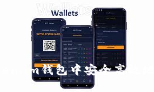 如何在Token.im钱包中安全高效地交易USDT