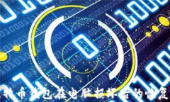 如何应对比特币钱包在电