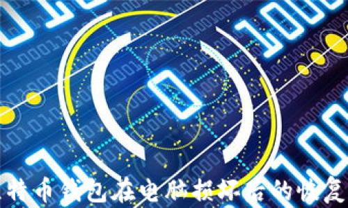 
如何应对比特币钱包在电脑损坏后的恢复与安全问题