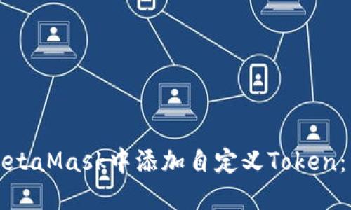 如何在MetaMask中添加自定义Token：详细指南