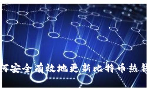 如何安全有效地更新比特币热钱包