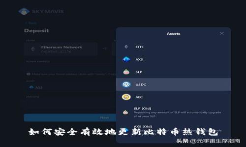 如何安全有效地更新比特币热钱包