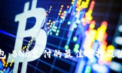 小狐钱包：BNB支付的最佳