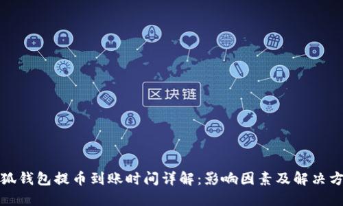 小狐钱包提币到账时间详解：影响因素及解决方案