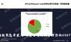区块链钱包开发：如何安