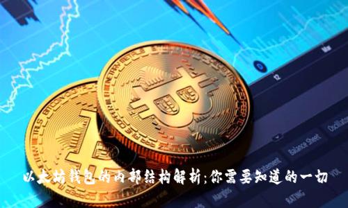 以太坊钱包的内部结构解析：你需要知道的一切
