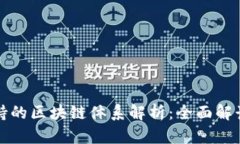小狐钱包支持的区块链体