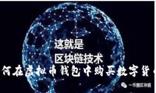 如何在虚拟币钱包中购买数字货币？