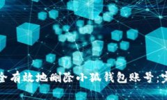 如何安全有效地删除小狐