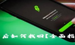 小狐钱包卸载后如何找回