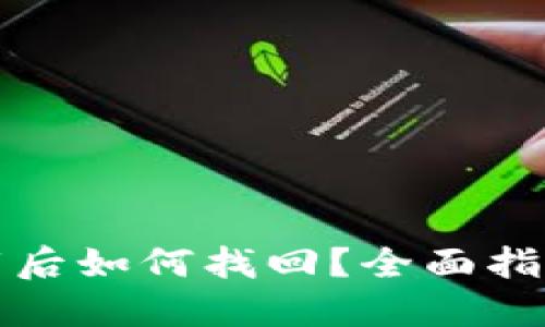 小狐钱包卸载后如何找回？全面指南与解决方案