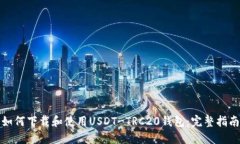 如何下载和使用USDT-TRC20钱