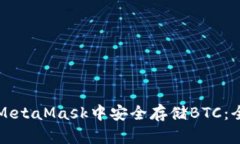 如何在MetaMask中安全存储