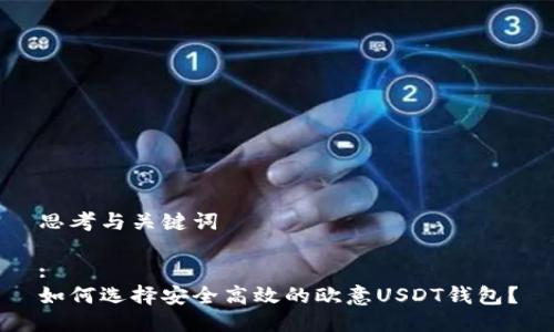思考与关键词

:
如何选择安全高效的欧意USDT钱包？