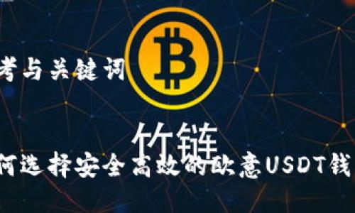 思考与关键词

:
如何选择安全高效的欧意USDT钱包？
