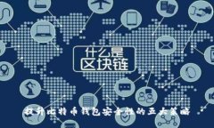 提升比特币钱包安全性的