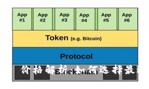 ### MetaMask 价格解析：如何选择最适合你的数字钱包