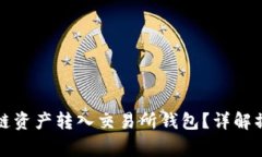 如何安全地将区块链资产