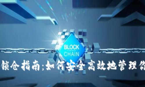 区块链钱包锁仓指南：如何安全高效地管理你的数字资产