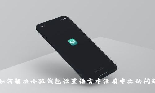 如何解决小狐钱包设置语言中没有中文的问题
