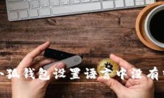 如何解决小狐钱包设置语