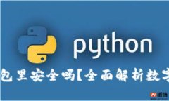 USDT放到钱包里安全吗？全