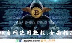 火小狐钱包OK主网使用教程
