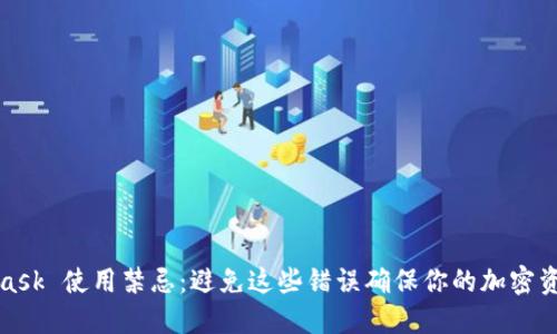 MetaMask 使用禁忌：避免这些错误确保你的加密资产安全