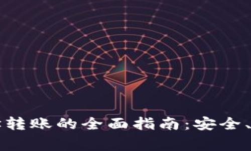 比特币钱包地址转账的全面指南：安全、流程与常见问题