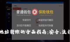 比特币钱包地址转账的全
