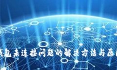 小狐钱包未连接问题的解